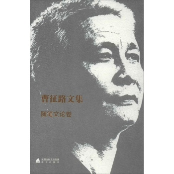 曹征路文集随笔文论卷