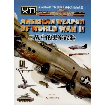 二战中的美军武器 
