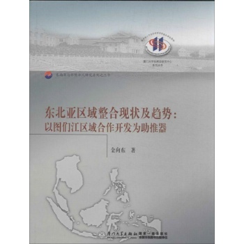 厦门大学东南亚研究中心系列丛书:东北亚区域整合的现状及趋势