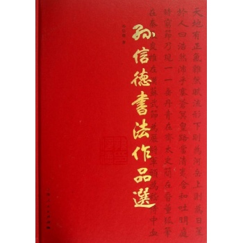 孙信德书法作品选 