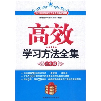 初中生版.高效学习方法全集 