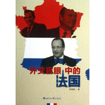 外交官眼中的法国