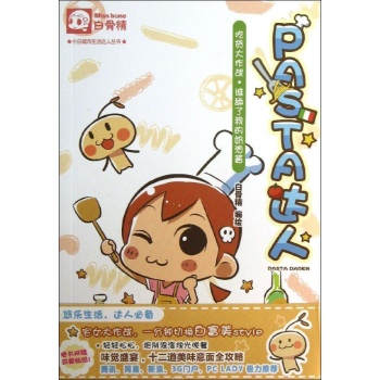 白骨精•PASTA达人 
