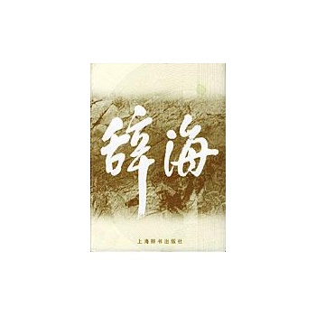 辞海(1999年版缩印本) 