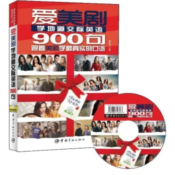 爱美剧学地道交际英语900句 