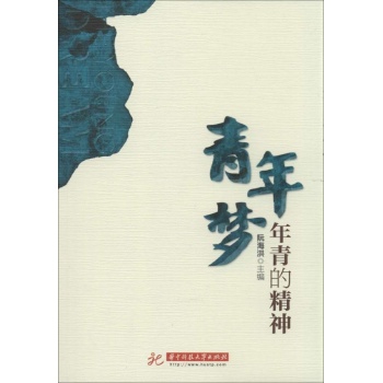青年梦:年青的精神
