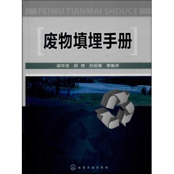 废物填埋手册【精装】