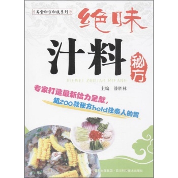 美食秘方秘技系列:绝味汁料秘方