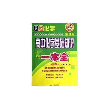 高中化学基础知识一本全(新课标新版)/QQ教辅