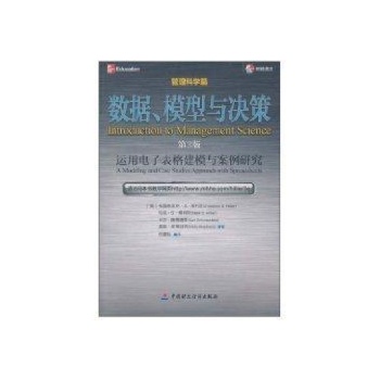 数据、模型与决策:运用电子表格建模与案例研究 