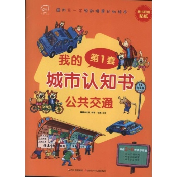 /我的第一套城市认知书系列 