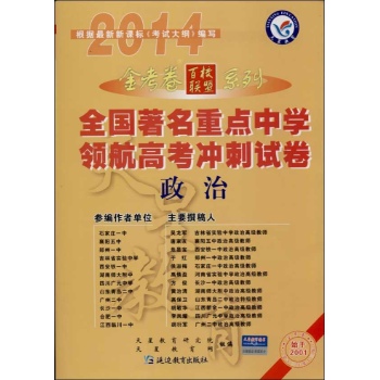 天星教育•全国著名重点中学领航高考冲刺试卷(课标版,第13年第13版)(2014)政治