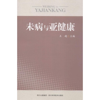未病与亚健康