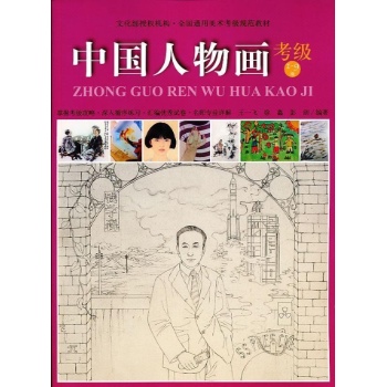 文化部授权机构.全国通用美术考级规范教材:中国人物画考级