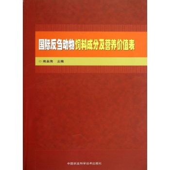 国际反刍动物饲料成分及营养价值表