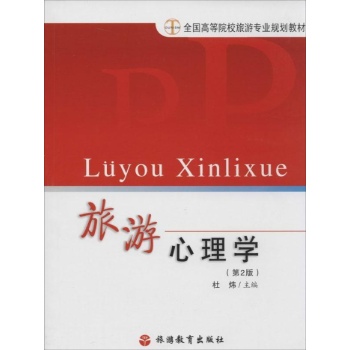 旅游心理学(院校) 