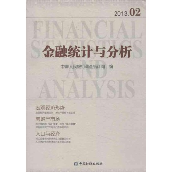 金融统计与分析 