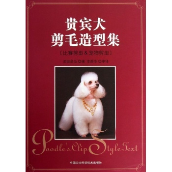 贵宾犬剪毛造型集