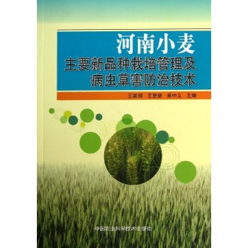 河南小麦主要新品种栽培管理及病虫草害防治技术