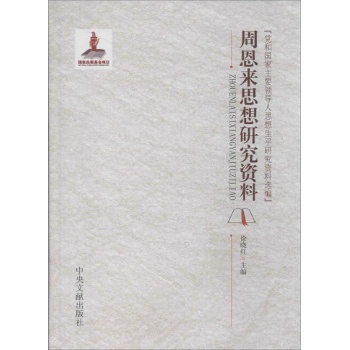 党和国家主要领导人思想生平研究资料选编:周恩来思想研究资料【精装】
