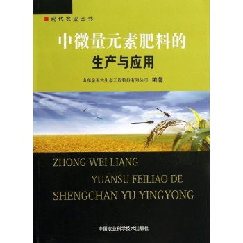现代农业丛书:中微量元素肥料的生产与应用