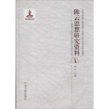 党和国家主要领导人思想生平研究资料选编:陈云思想研究资料【精装】