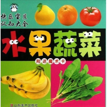快乐宝贝认知大全:水果蔬菜/快乐宝贝认知大
