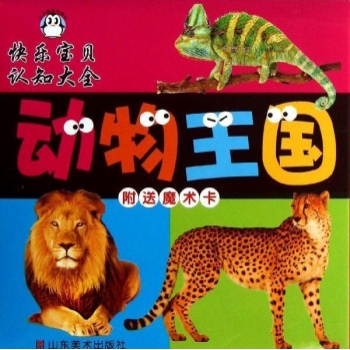 快乐宝贝认知大全:动物王国/快乐宝贝认知大