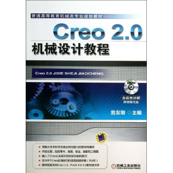 CREO 2.0机械设计教 