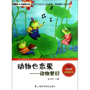 动物也恋爱-动物繁衍-图说生物世界