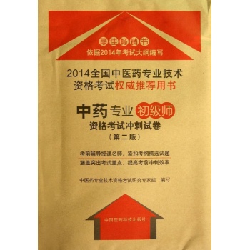 中药专业(初级师)/(第2版)资格考试冲刺试卷 