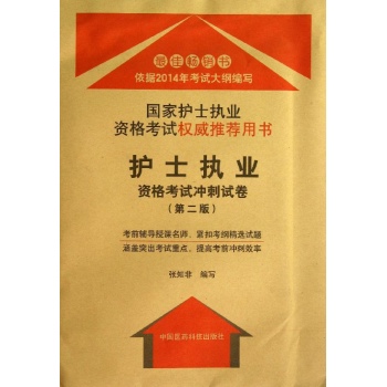 护士执业资格考试冲刺试卷(第2版) 