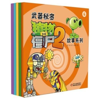 植物大战僵尸 武器秘密系列故事第二辑（6-10） 