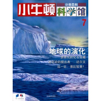 小牛顿科学馆--地球的演化