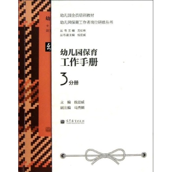 幼儿园全员培训教材:幼儿园保育工作手册