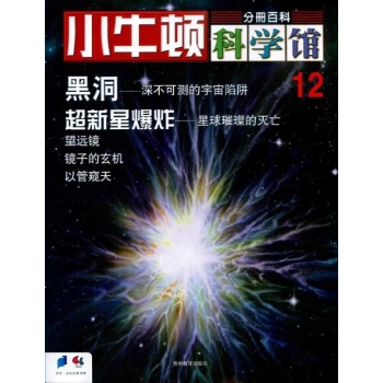 小牛顿科学馆--黑洞，超新星爆炸