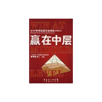 MTP管理技能发展训练-赢在中层 