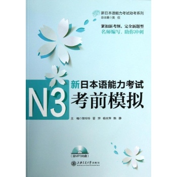 新日本语能力考试助考系列:N3考前模拟/新日本语能力考试(含MP3光盘) 