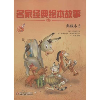 名家经典绘本故事 典藏本2 
