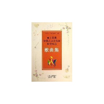 歌曲集/第十四届中国人口文化奖获奖作品 