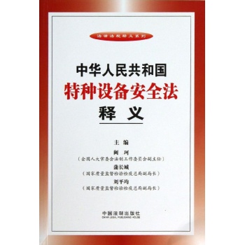 法律法规释义系列:中华人民共和国特种设备安全法释义