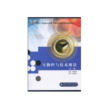 互换性与技术测量(第二版) 