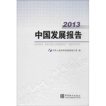 2013-中国发展报告