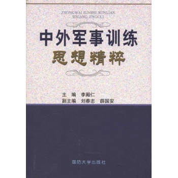 中外军事训练思想精粹 