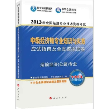 中级经济师专业知识与实务应试指南及全真模拟试卷 