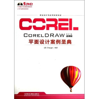 CORELDRAW平面设计案例圣典(配盘) 