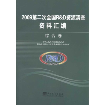 2009第二次全国R&D资源清查资料汇编——综合卷 