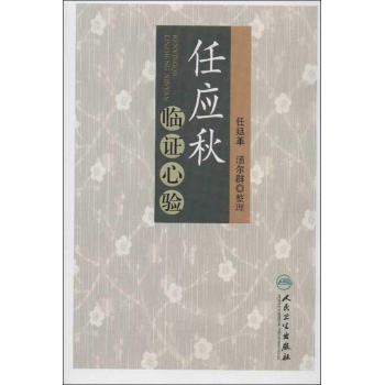 任应秋临证心验 