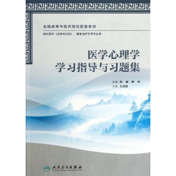 医学心理学学习指导与习题集/陈捷 