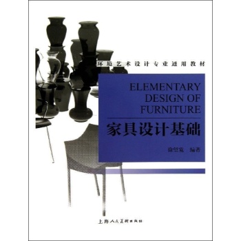 家具设计基础(有课件)